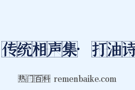 传统相声集·打油诗是什么意思的图片